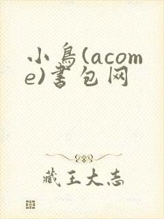 小鸟(acome)书包网封面