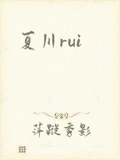 夏川rui