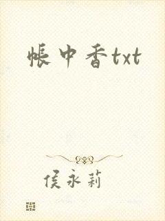 帐中香txt