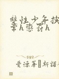 双性少年挨脔日常h惩罚h