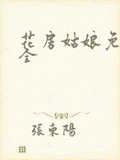 花房姑娘免费大全