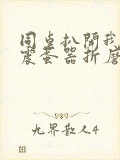 同桌扒开我腿用震蛋器折磨我