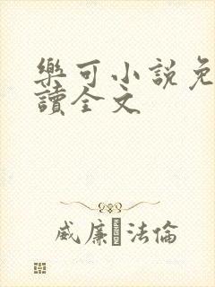 乐可小说免费阅读全文