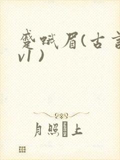 蹙蛾眉(古言1v1 )