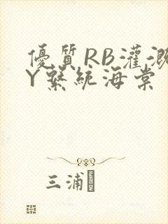 优质RB灌溉JY系统海棠