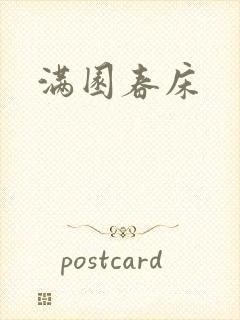 满园春床
