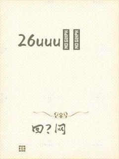 26uuuС˵