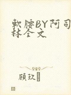 软腰BY阿司匹林全文