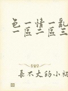 色一情一乱一伦一区二区三区封面