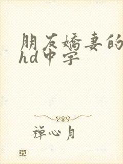 朋友娇妻的滋味hd中字封面