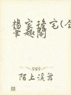 杨家后宅(全)笔趣阁封面