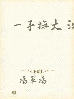 一手抚大 泱暖封面