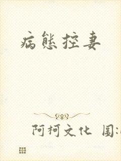 病态控妻