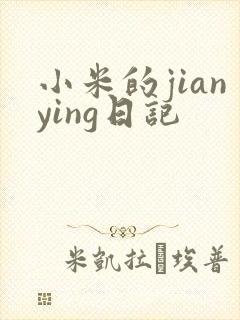小米的jianying日记