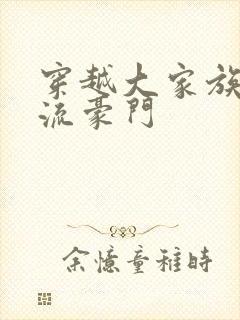 穿越大家族之风流豪门