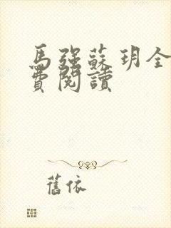 马强苏玥全文免费阅读