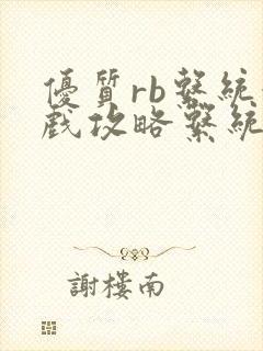 优质rb系统游戏攻略系统