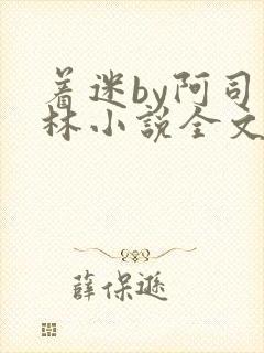 着迷by阿司匹林小说全文免费阅读无广告封面