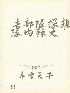 去部队探亲被全队肉辣文