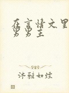 在言情文里撩直男男主