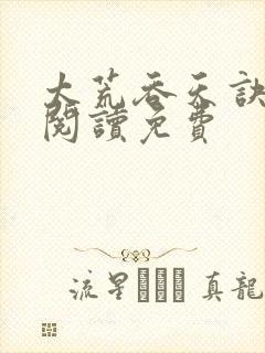 太荒吞天诀全文阅读免费封面