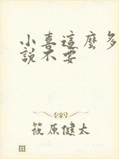 小喜这么多水还说不要