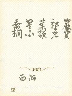 乔星叶祁严梁雨桐小说免费阅读