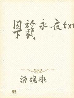 囚于永夜txt下载