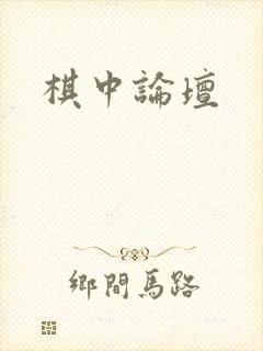 棋中论坛