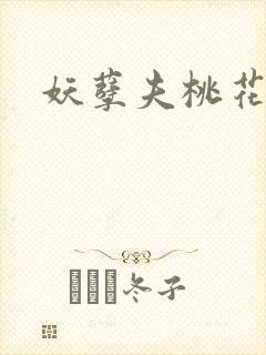 妖孽夫桃花妻封面