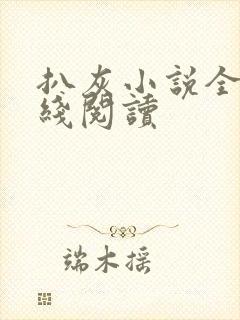 扒灰小说全文在线阅读