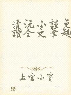 清沅小说免费阅读全文笔趣阁最新