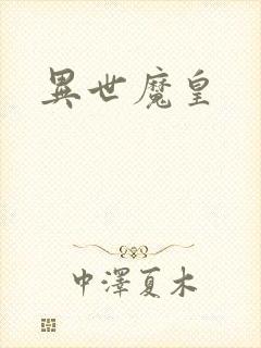异世魔皇