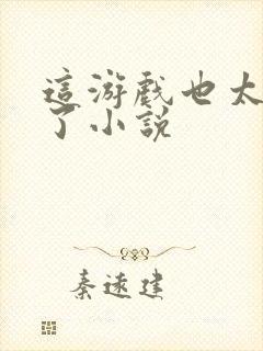 这游戏也太真实了小说