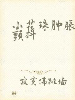 小花珠肿胀挺立颤抖