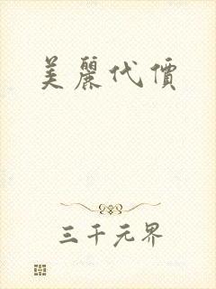 美丽代价
