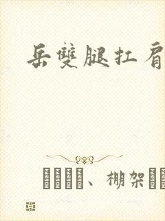 岳双腿扛肩膀上封面