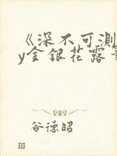 《深不可测》by金银花露笔趣阁