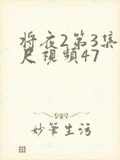 将夜2第3集大尺视频47