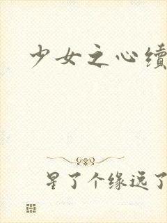 少女之心续集