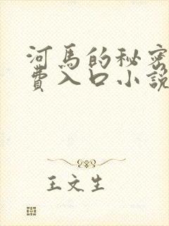 河马的秘密河免费入口小说