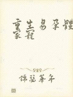 重生易孕体质全家宠