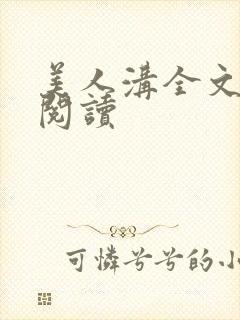 美人沟全文免费阅读封面