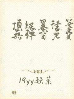 顶级暴徒笔趣阁无弹窗免费阅读