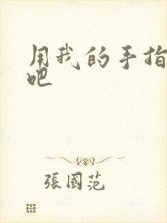 用我的手指扰乱吧