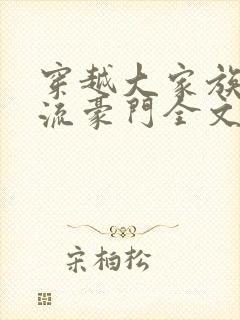 穿越大家族之风流豪门全文阅读