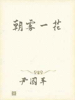 朝雾一花