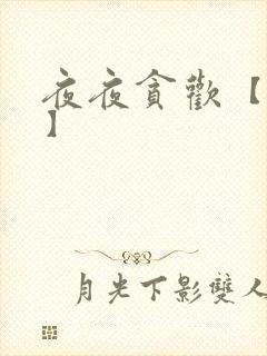 夜夜贪欢【高H】