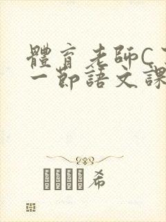 体育老师C了我一节语文课