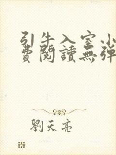 引牛入室小说免费阅读无弹窗笔趣阁最新章节